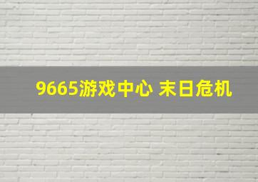 9665游戏中心 末日危机